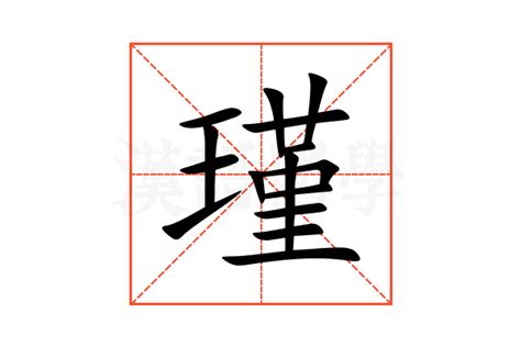 瑾意思名字|瑾（汉语汉字）